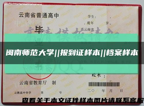 閩南師范大學||報到證樣本||檔案樣本縮略圖