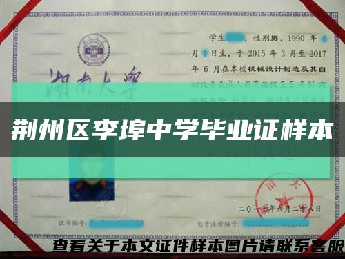 荊州區李埠中學畢業證樣本縮略圖