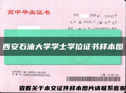 西安石油大學學士學位證書樣本圖縮略圖