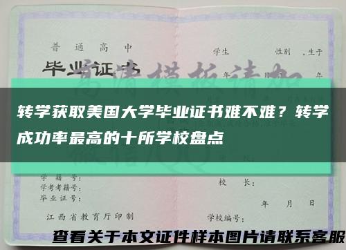 轉學獲取美國大學畢業證書難不難？轉學成功率最高的十所學校盤點縮略圖