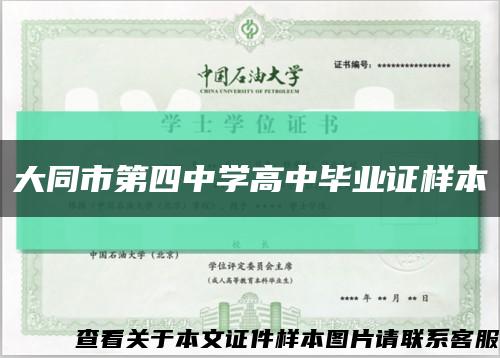 大同市第四中學高中畢業證樣本縮略圖