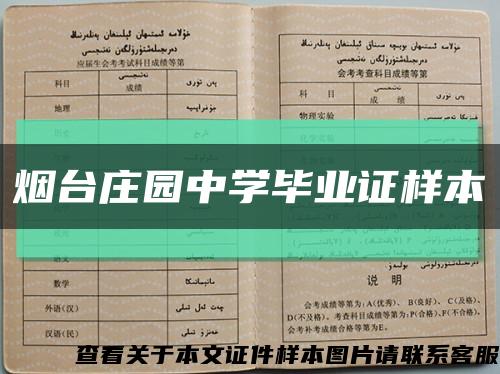 煙臺莊園中學畢業證樣本縮略圖