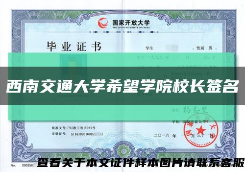 西南交通大學希望學院校長簽名縮略圖