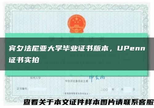 賓夕法尼亞大學畢業證書版本，UPenn證書實拍縮略圖