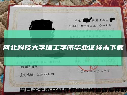 河北科技大學理工學院畢業證樣本下載縮略圖