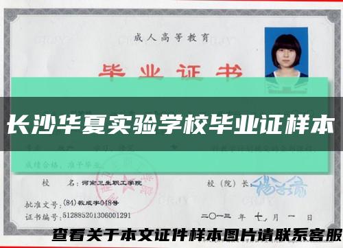 長沙華夏實驗學校畢業證樣本縮略圖