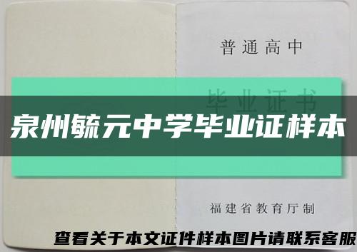 泉州毓元中學畢業證樣本縮略圖