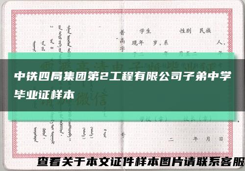 中鐵四局集團第2工程有限公司子弟中學畢業證樣本縮略圖