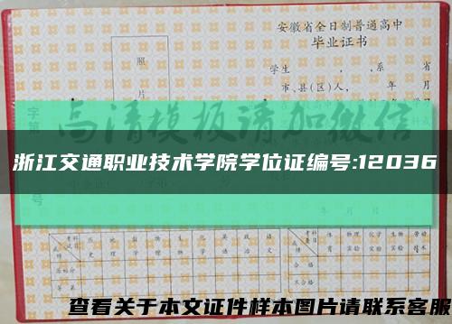 浙江交通職業技術學院學位證編號:12036縮略圖