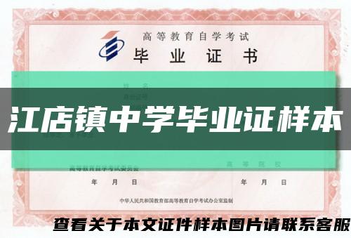 江店鎮中學畢業證樣本縮略圖