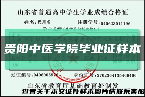 貴陽中醫學院畢業證樣本縮略圖