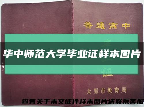 華中師范大學畢業證樣本圖片縮略圖