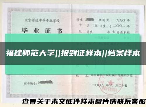 福建師范大學||報到證樣本||檔案樣本縮略圖