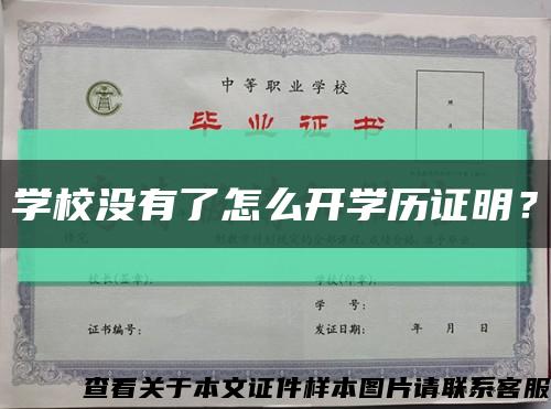 學校沒有了怎么開學歷證明？縮略圖