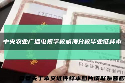中央農業廣播電視學校威海分校畢業證樣本縮略圖