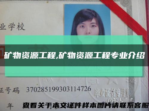 礦物資源工程,礦物資源工程專業介紹縮略圖