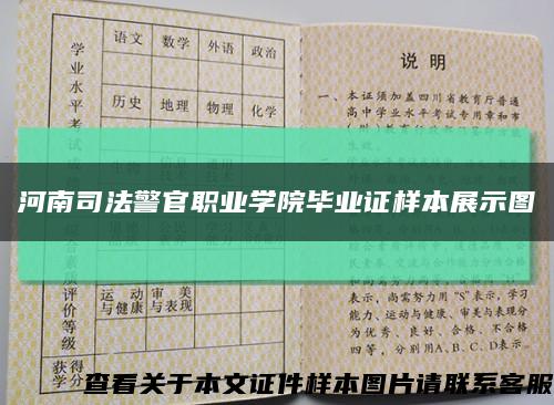 河南司法警官職業學院畢業證樣本展示圖縮略圖