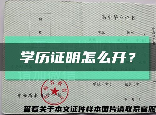 學歷證明怎么開？縮略圖