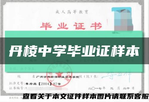 丹棱中學畢業證樣本縮略圖