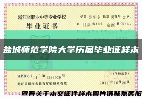 鹽城師范學院大學歷屆畢業證樣本縮略圖