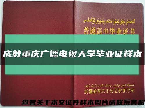 成教重慶廣播電視大學畢業證樣本縮略圖