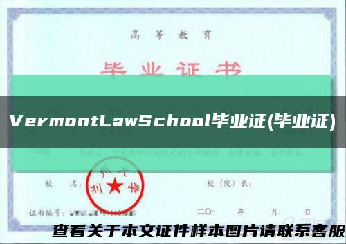 VermontLawSchool畢業證(畢業證)縮略圖
