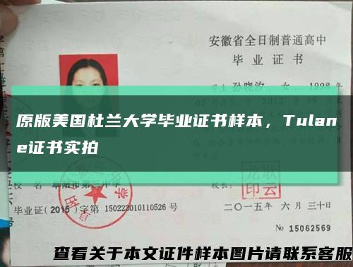 原版美國杜蘭大學畢業證書樣本，Tulane證書實拍縮略圖