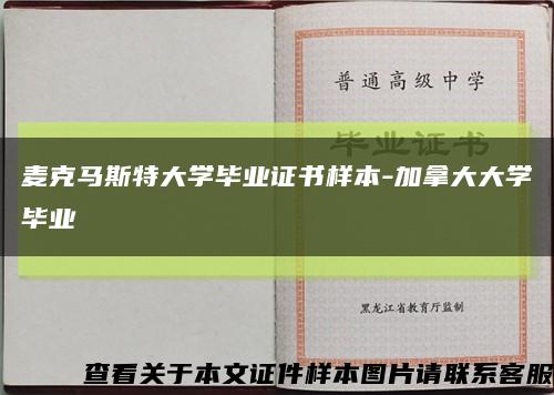 麥克馬斯特大學畢業證書樣本-加拿大大學畢業縮略圖