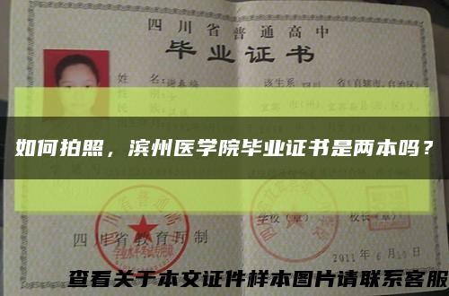 如何拍照，濱州醫學院畢業證書是兩本嗎？縮略圖