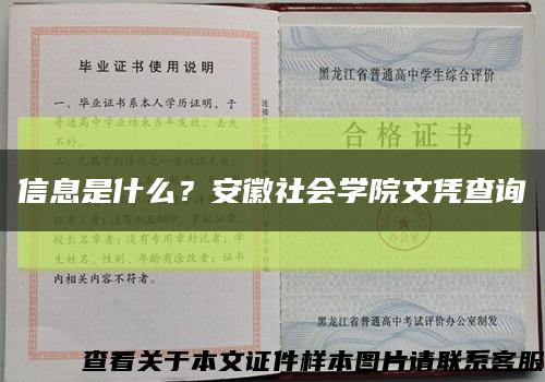信息是什么？安徽社會學院文憑查詢縮略圖