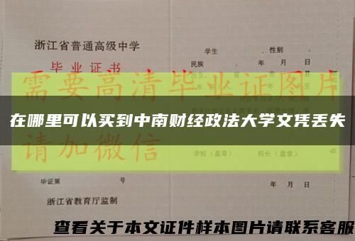 在哪里可以買到中南財經政法大學文憑丟失縮略圖