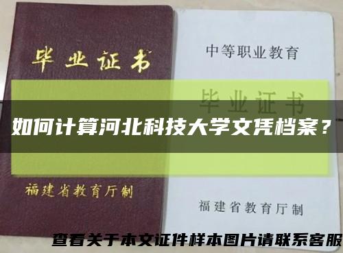 如何計算河北科技大學文憑檔案？縮略圖