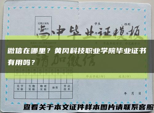 微信在哪里？黃岡科技職業學院畢業證書有用嗎？縮略圖