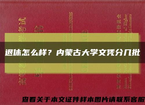 退休怎么樣？內蒙古大學文憑分幾批縮略圖
