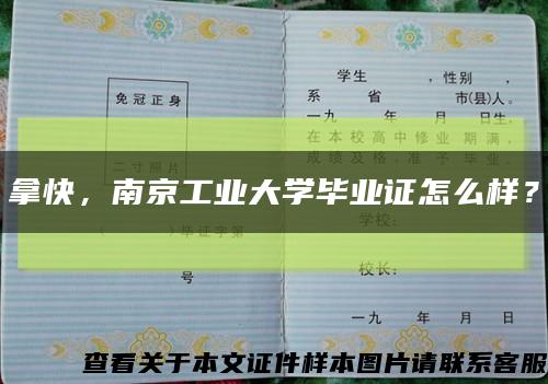 拿快，南京工業大學畢業證怎么樣？縮略圖
