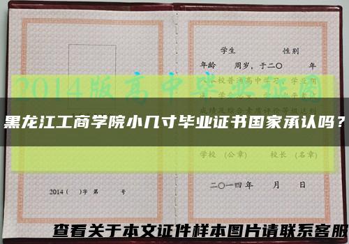 黑龍江工商學院小幾寸畢業證書國家承認嗎？縮略圖