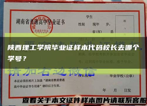 陜西理工學院畢業證樣本代碼校長去哪個學號？縮略圖