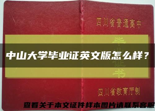 中山大學畢業證英文版怎么樣？縮略圖