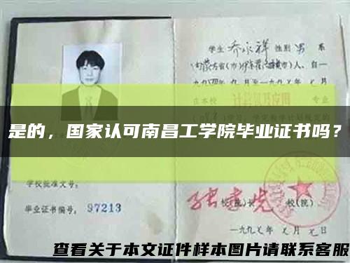 是的，國家認可南昌工學院畢業證書嗎？縮略圖