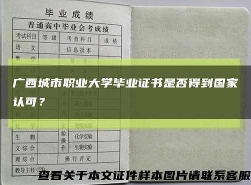 廣西城市職業大學畢業證書是否得到國家認可？縮略圖