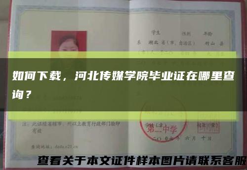 如何下載，河北傳媒學院畢業證在哪里查詢？縮略圖