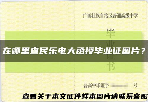 在哪里查民樂電大函授畢業證圖片？縮略圖