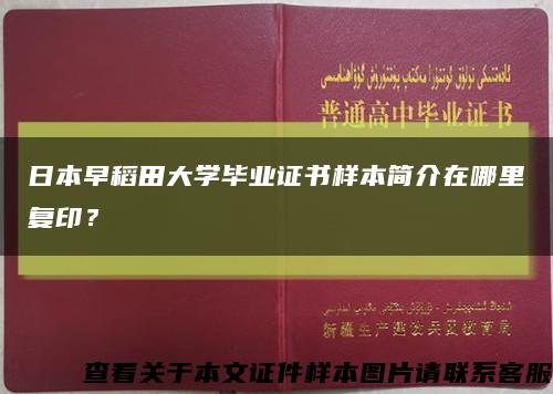 日本早稻田大學畢業證書樣本簡介在哪里復??？縮略圖
