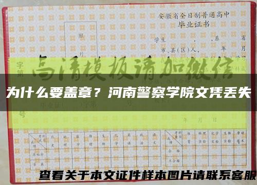 為什么要蓋章？河南警察學院文憑丟失縮略圖