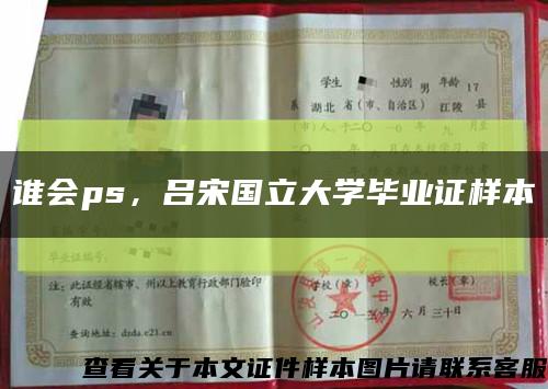 誰會ps，呂宋國立大學畢業證樣本縮略圖