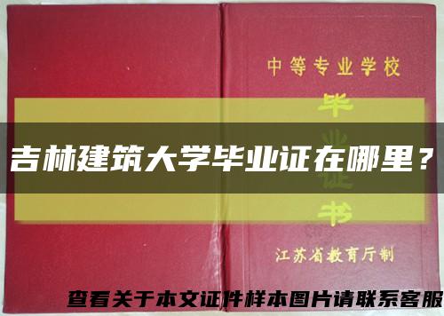吉林建筑大學畢業證在哪里？縮略圖