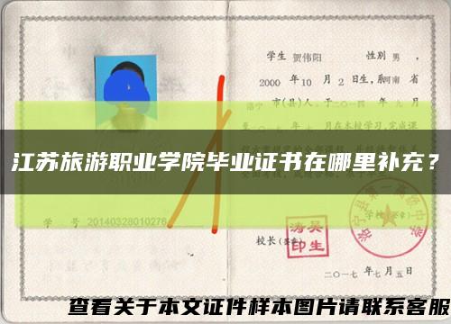 江蘇旅游職業學院畢業證書在哪里補充？縮略圖