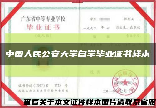 中國人民公安大學自學畢業證書樣本縮略圖