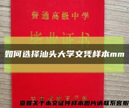 如何選擇汕頭大學文憑樣本mm縮略圖