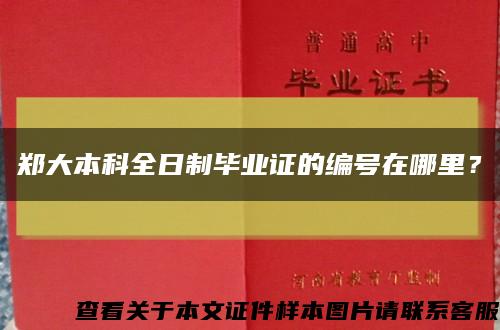 鄭大本科全日制畢業證的編號在哪里？縮略圖